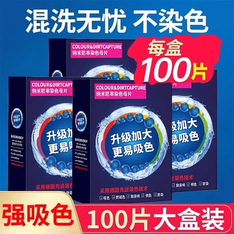 【100片！】防串色吸色片洗衣片衣服衣物防止染色母片洗衣机混洗衣纸