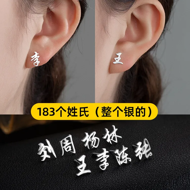 金美澳 925银耳饰 2025年新款百家姓耳钉女小众高级感姓氏耳饰品