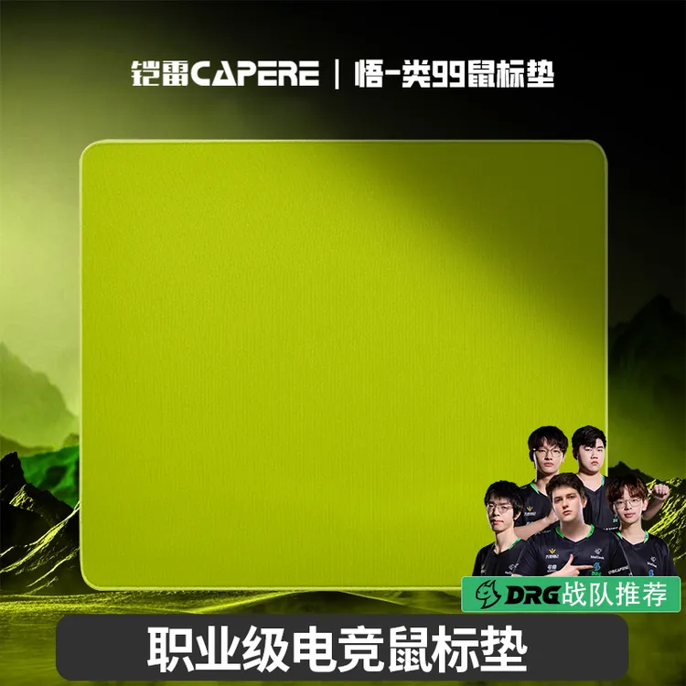 CAPERE(铠雷)【悟】类99式鼠标垫中性垫偏涩打瓦csgo细腻面游戏垫