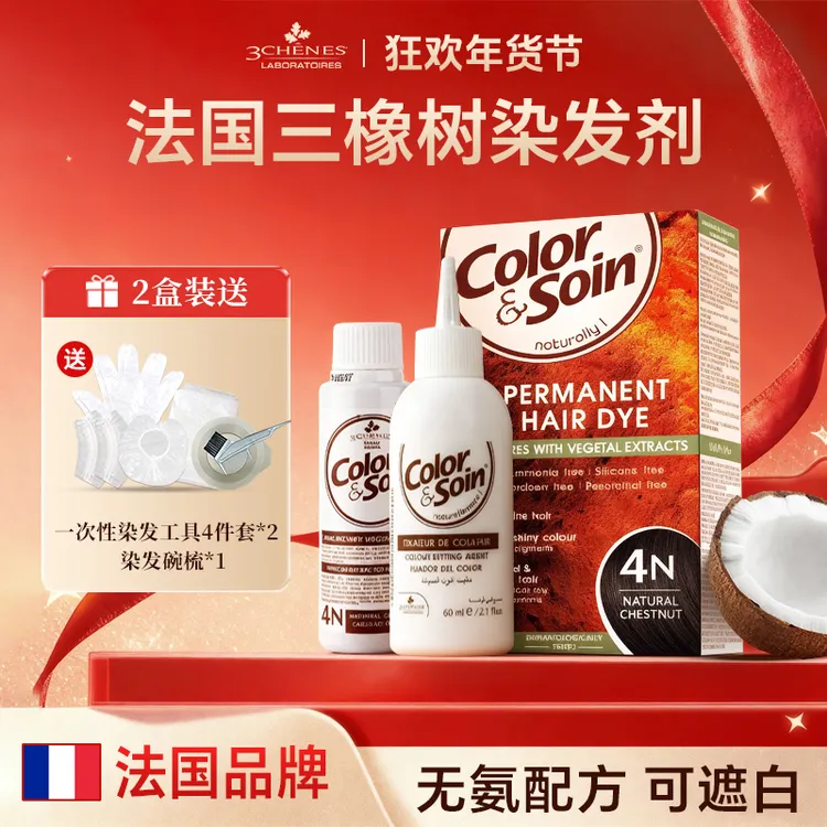【热卖染发剂】2盒 法国LES 3 CHENES/三橡树 温和家用遮盖白发送工具在家染头膏