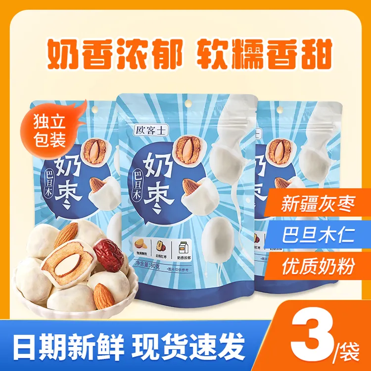巴旦木夹心奶枣网红零食新疆灰枣奶香浓郁追剧必备