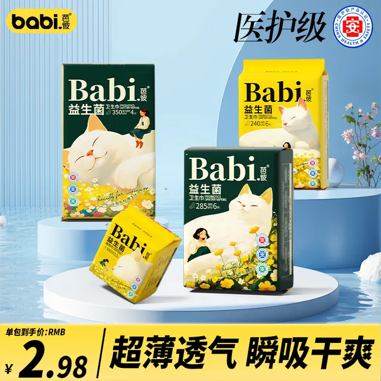 【医护级+益生菌】BaBi芭彼卫生巾超薄迷你巾经期专用日用夜用柔软