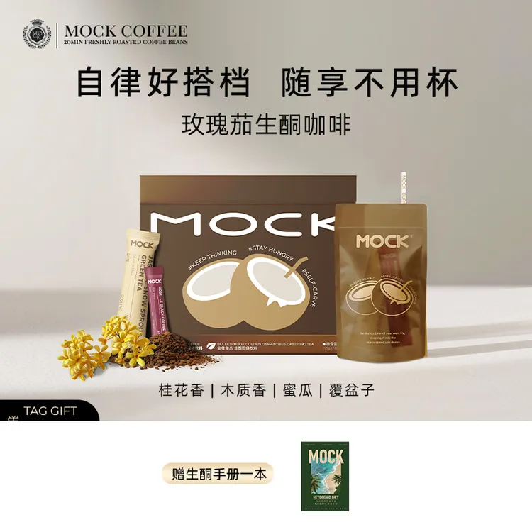 【好粗鲁专属】MOCK墨客玫瑰茄金桂单丛冻干生酮咖啡-H