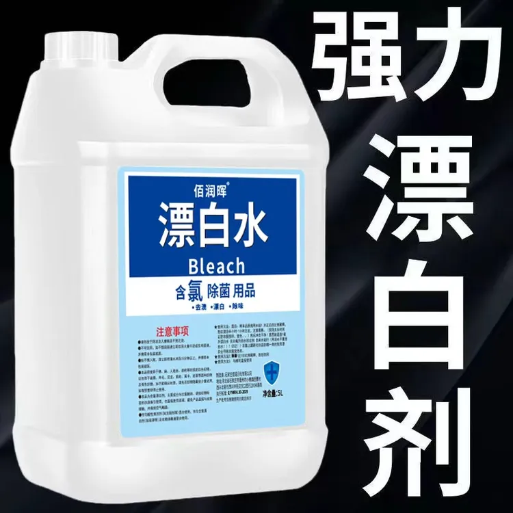 漂白水漂白剂增白去污污渍白色衣物染色串色去除去黄除味居家适用