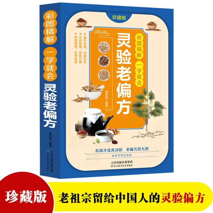 彩图精解一看就懂灵验老偏方 中医书籍养生偏方大全民间老偏方美
