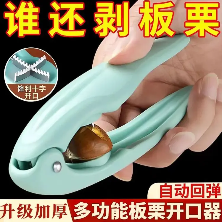【抢!3·9两件套】居家板栗十字开口器去皮壳夹板栗居家收纳颜色随机