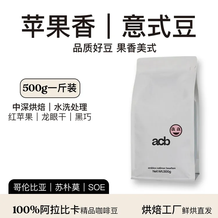「哥伦苹果」苹果甜香新产季新豆新鲜烘焙中深烘焙果香奶咖意式深烘