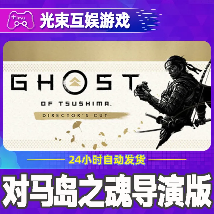 对马岛之魂:导演版 全球区 CDKey 激活入库