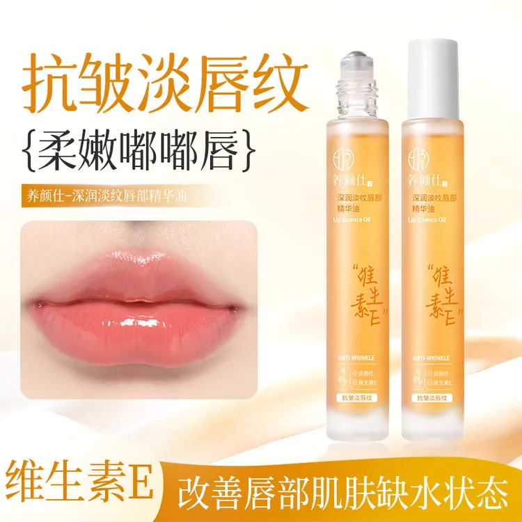 【官方正品】维生素E唇部精华油滋润补水防干裂保湿呵护唇周淡唇纹