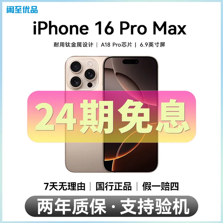 准新品 Apple/苹果 【24期免息】iPhone 16 Pro Max 国行正品