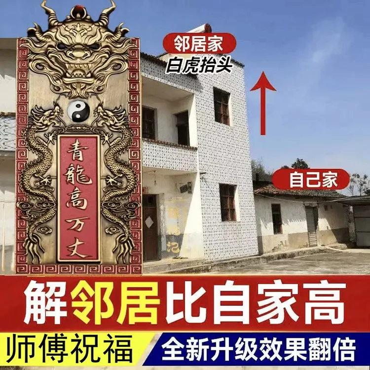正品青龍白虎位解邻居房子比自家青龙高万丈挂件招财转运旺宅挂饰