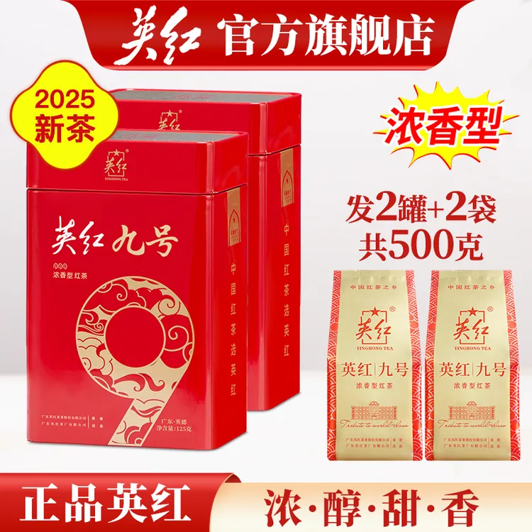 【英红牌】正宗英红九号浓香型耐泡广东英德红茶叶礼品2025新茶500g