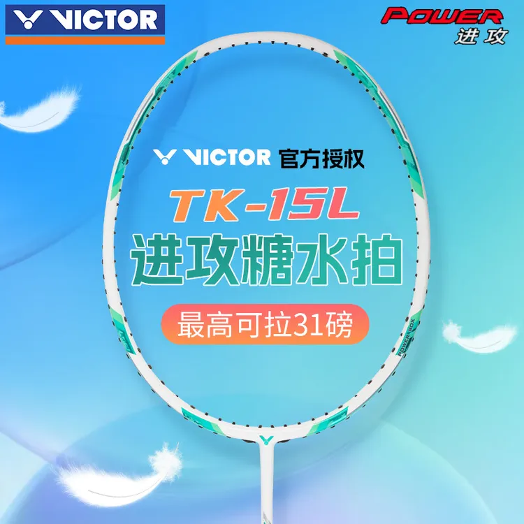 【特价全新】胜利羽毛球拍TK-15L轻量高磅进攻型单拍威克多专业训练