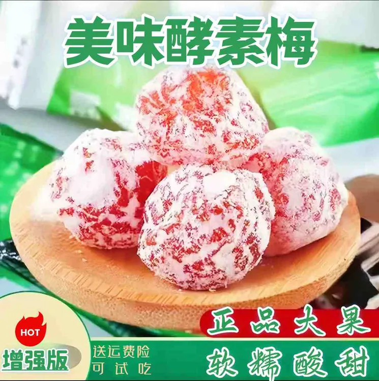 正品大果酵素梅增强版酸甜随便果加强版孝素新鲜青梅果脯独立包装