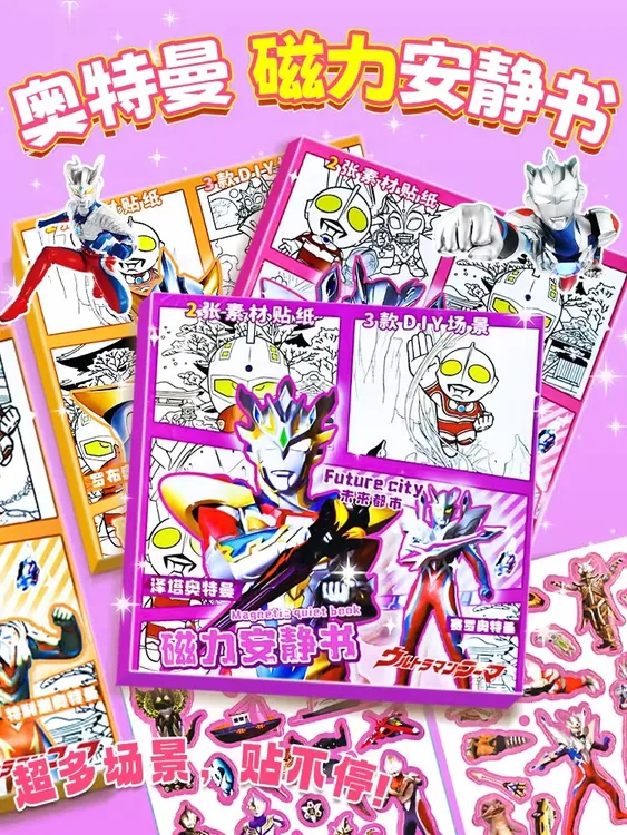 奥特曼磁力安静书新款大号磁力贴男孩磁吸免剪裁儿童玩具幼儿园