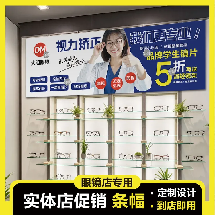 眼镜店专用促销吊旗条幅宣传广告海报竖幅条幅布画面彩色定制设计