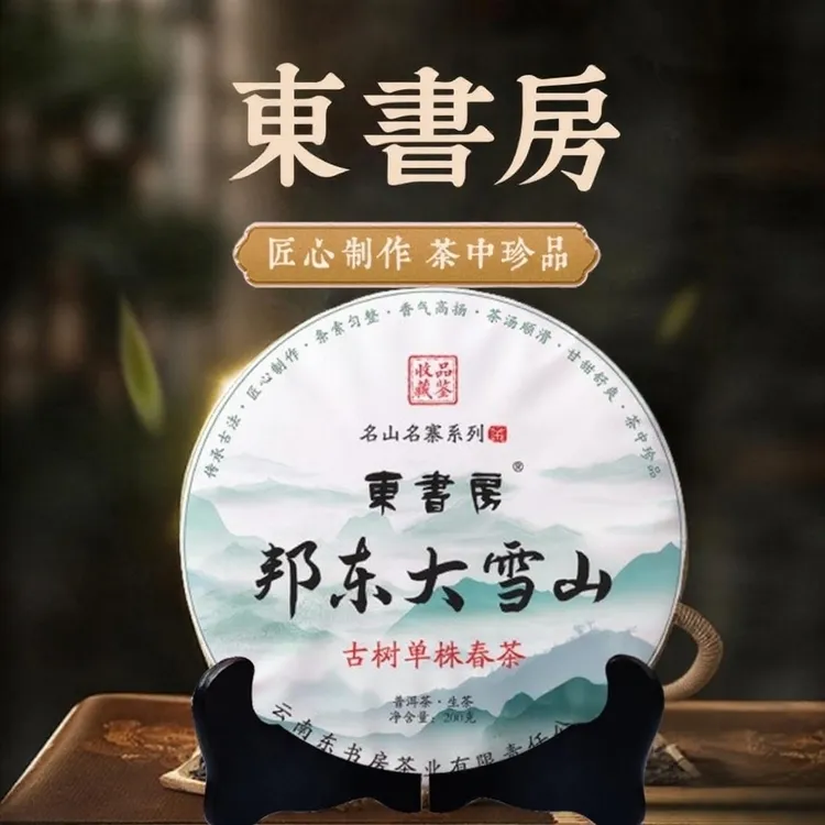 【热售】东书房邦东大雪山2024年古树单株春茶蜜韵纯净200g生普饼