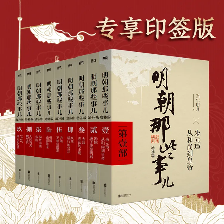 明朝那些事儿增补版 全集2021版中国通史 二十四史