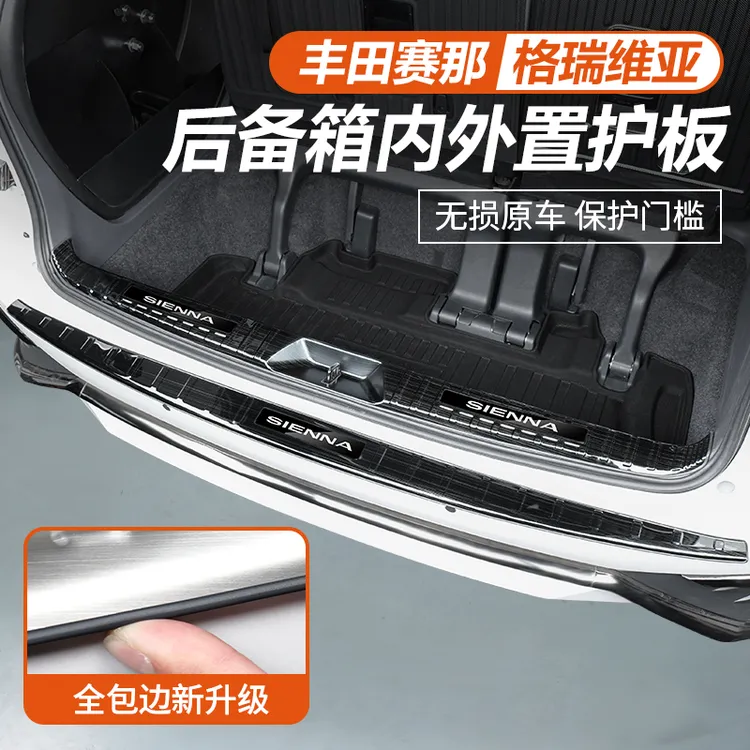 适用于丰田赛那后护板改装格瑞维亚后备箱饰条塞纳尾箱防护专用品