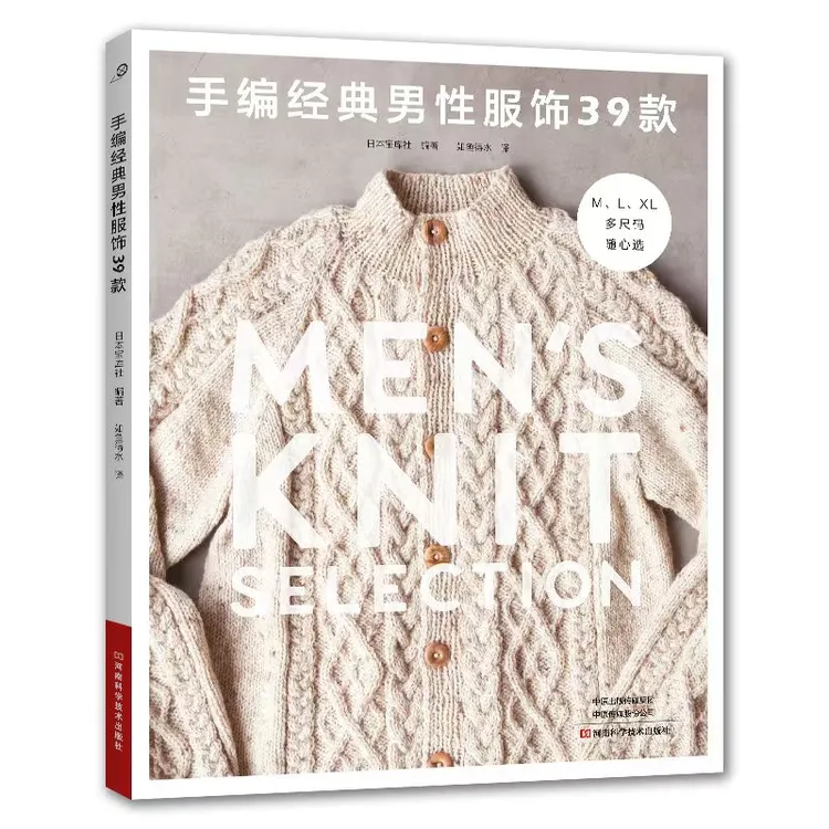 手编经典男性服饰 39 款