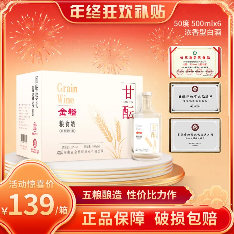 JINYUWAN/金裕皖甘酝酒（源头酒厂补贴）50度500ml*6