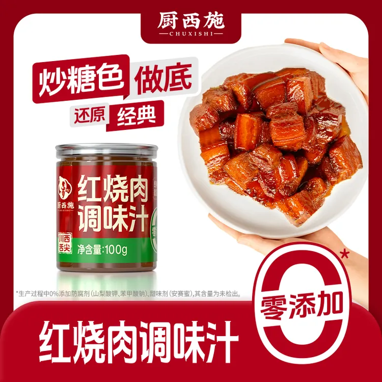 厨西施《0添加防腐剂》红烧酱汁调味料红烧肉酱料红烧排骨包家用TL