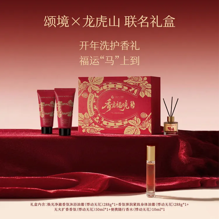 颂境&龙虎山“马‘’上有福香运联名身体护理礼盒『来自龙虎山的祝福』