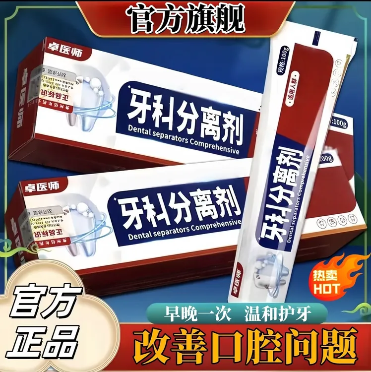 【央妈力推】卓医师牙齿分离剂呵护牙齿牙龈口腔清洁护理专用牙膏