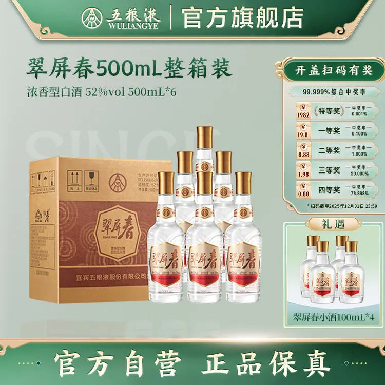 翠屏春单瓶整箱装52度500mL*6
