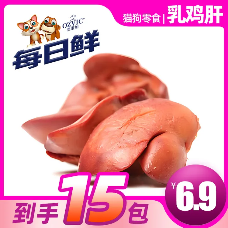 每日鲜乳鸡肝 工厂自产宠物零食猫狗零食蒸煮零食肉干拌饭通用