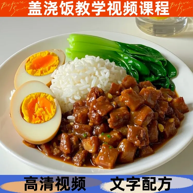 盖浇饭技术制作教材详细配比小吃配方学习视频课程商用开店摆地摊