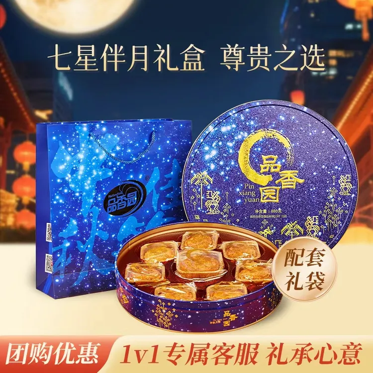 【品香园】七星伴月月饼礼盒880g莲蓉蛋黄伍仁中秋送礼礼盒