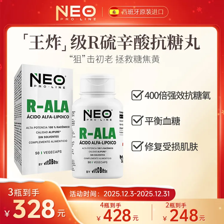 【店铺爆款】NEO右消旋硫辛酸抗糖丸祛黄R-ALA微胶囊50粒/盒 糖平衡