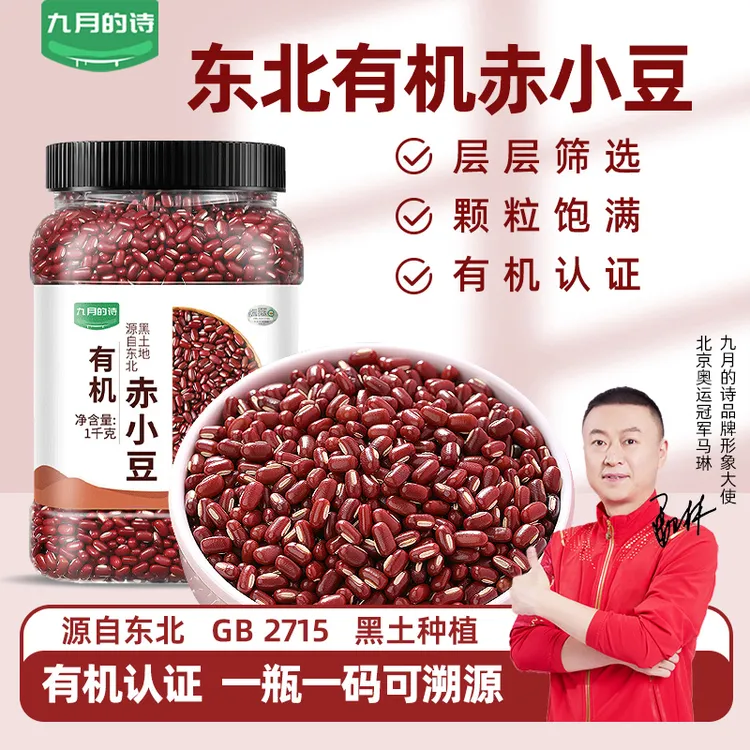 九月的诗东北有机赤小豆1000g罐装农家自产配薏仁米健康煮粥营养