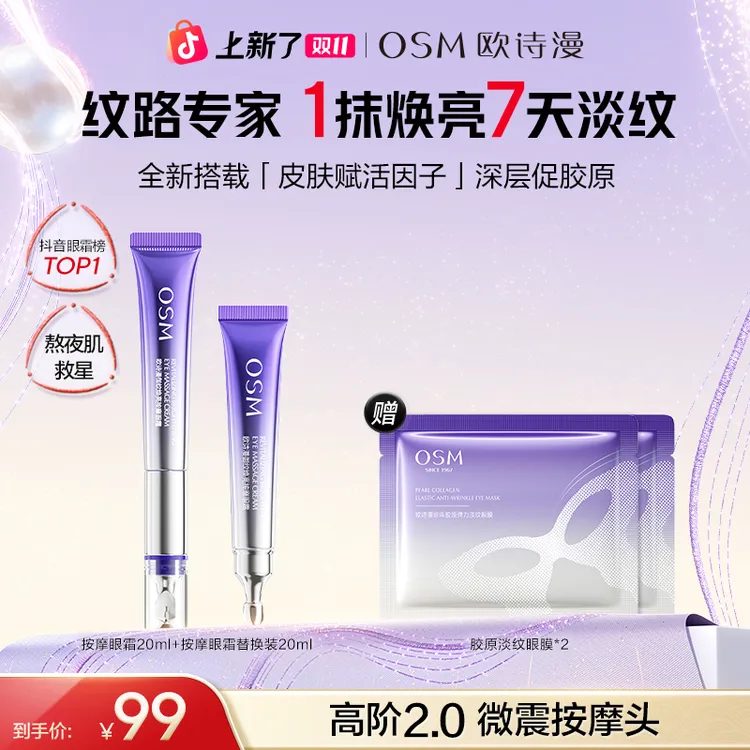 【双11狂欢】欧诗漫升级版2.0御纹眼霜电动按摩头保湿提拉紧致官方