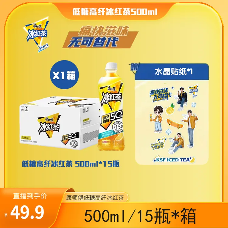 康师傅低糖高纤冰红茶500ml*15瓶柠檬味清凉夏季解渴【新品上市】