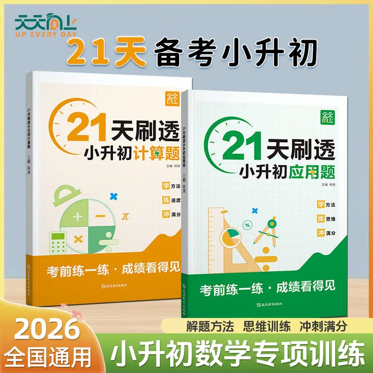 2026新版天天向上21天刷透小升初计算应用题考前练一练成绩看得见