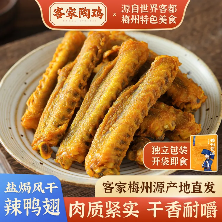 陶鸡盐焗风干鸭中翅客家特产即食肉干解馋夜宵追剧香辣干香小零食