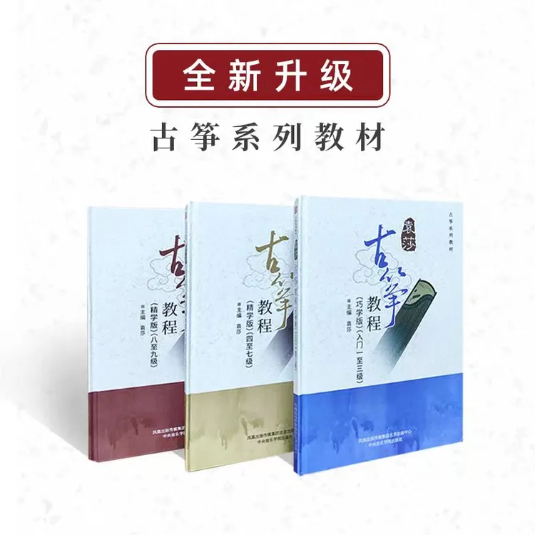 中筝出品-袁莎古筝教材（初级、中级、高级）