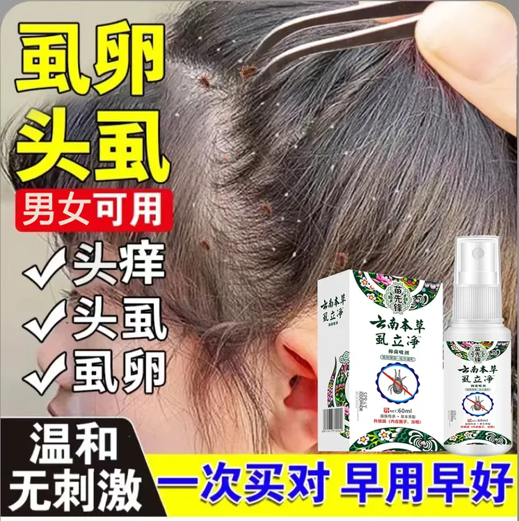 云南本草虱子虱卵虱立净喷剂不伤发祛虱男女通用百部酊喷剂一扫光