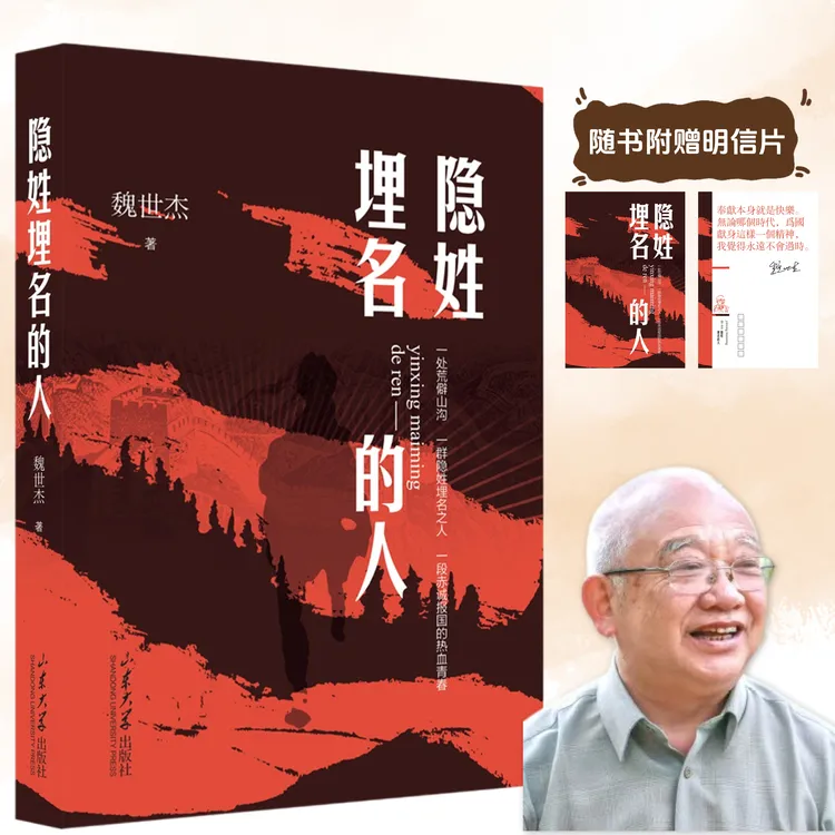 【艾莲专属】隐姓埋名的人 魏世杰著 正版 山东大学出版社