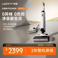 【UWANT】友望 S10守卫 躺平 扫吸拖三合一洗地机