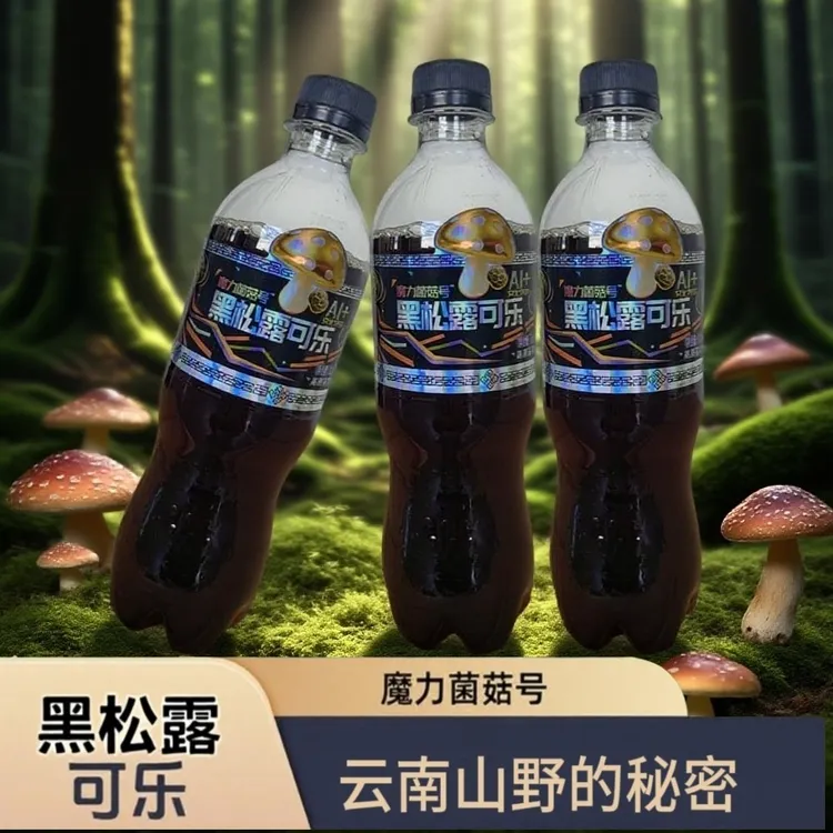 （带AR互动码）云南特产黑松露可乐感受独特风味新奇特色可乐
