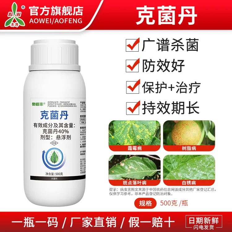 奥丰40%克菌丹保护杀菌果树蔬菜农用老牌子正品农药杀菌剂