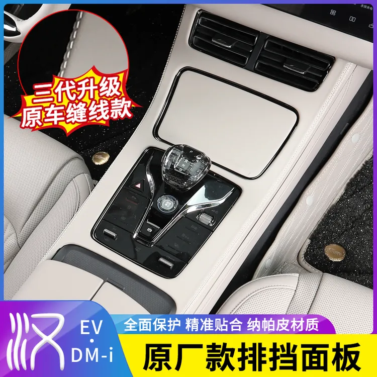 适用于20-25款比亚迪汉DMI中控面板排挡框EV内饰改装饰贴防护贴片