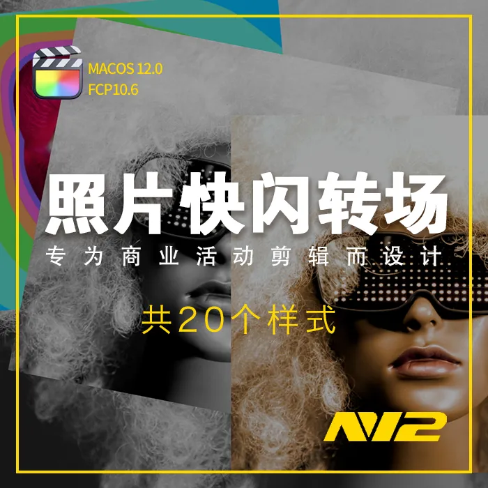 N12照片快闪转场插件FCP版