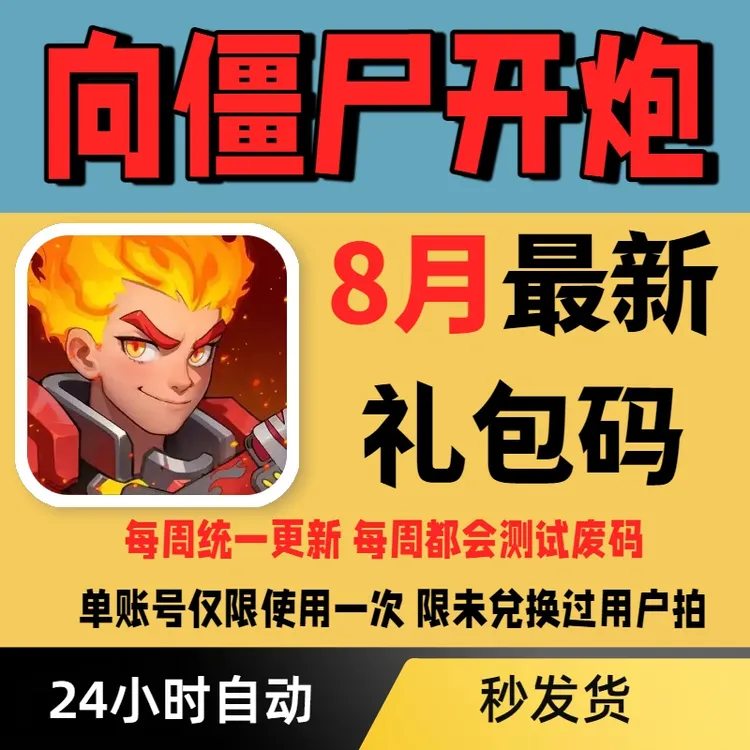 8月新码手游向僵尸开炮全套兑换码CDK福利 焕新试剂卓越图纸