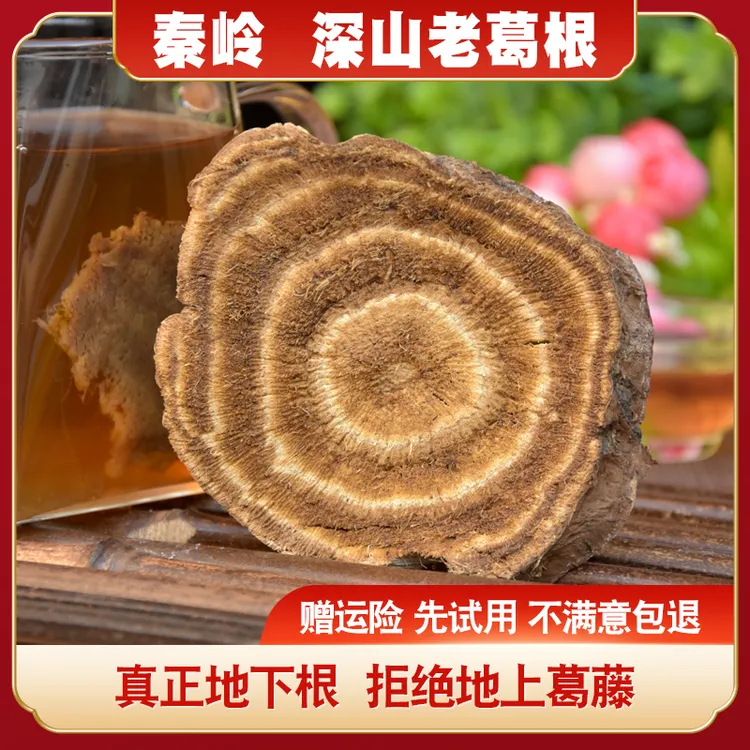 秦岭伏牛山正宗天然野山生长柴葛根片正品鲜货干货葛根中药材正品