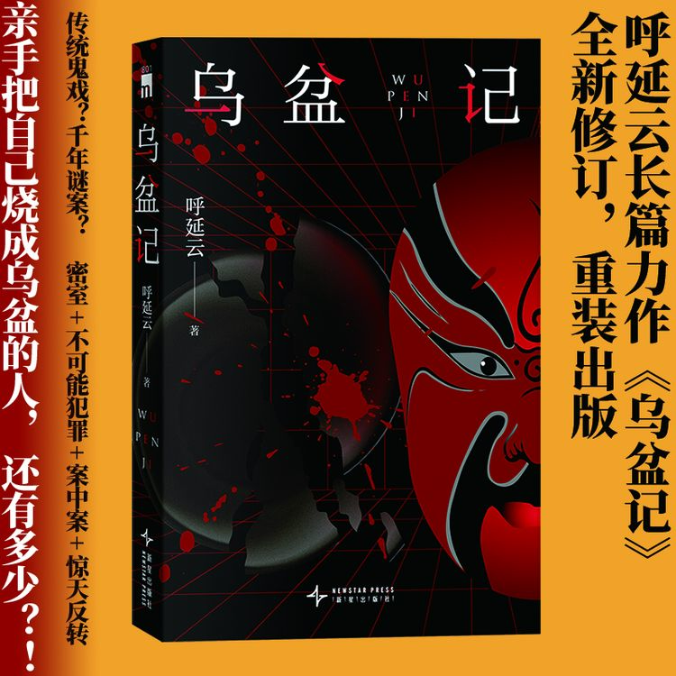 乌盆记 签名版可选 呼延云著侦探悬疑恐怖推理小说书