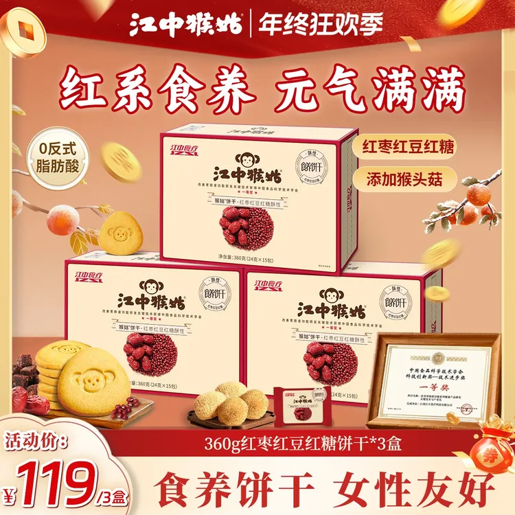 【女性友好】江中猴姑酥性红豆红枣红糖猴头菇食养小饼干360g/盒